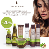 Купете Macadamia с -20% отстъпка! Тайната на красивата коса е разкрита!
